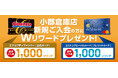 今だけ!小郡倉庫店 新規入会でWリワードプレゼント!!