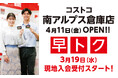 【コストコ南アルプス倉庫店】本日3月19日(水)より現地入会受付開始!