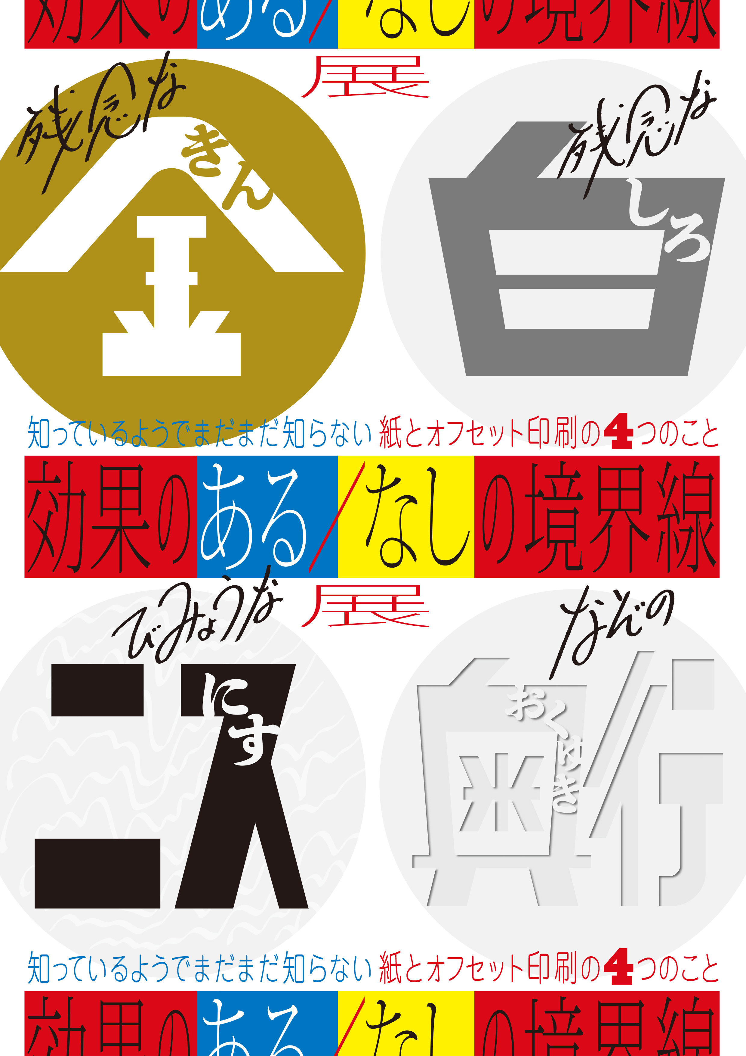 平和紙業 藤原印刷が本気の刷り比べ 効果のある なしの境界線 展 藤原印刷株式会社のプレスリリース