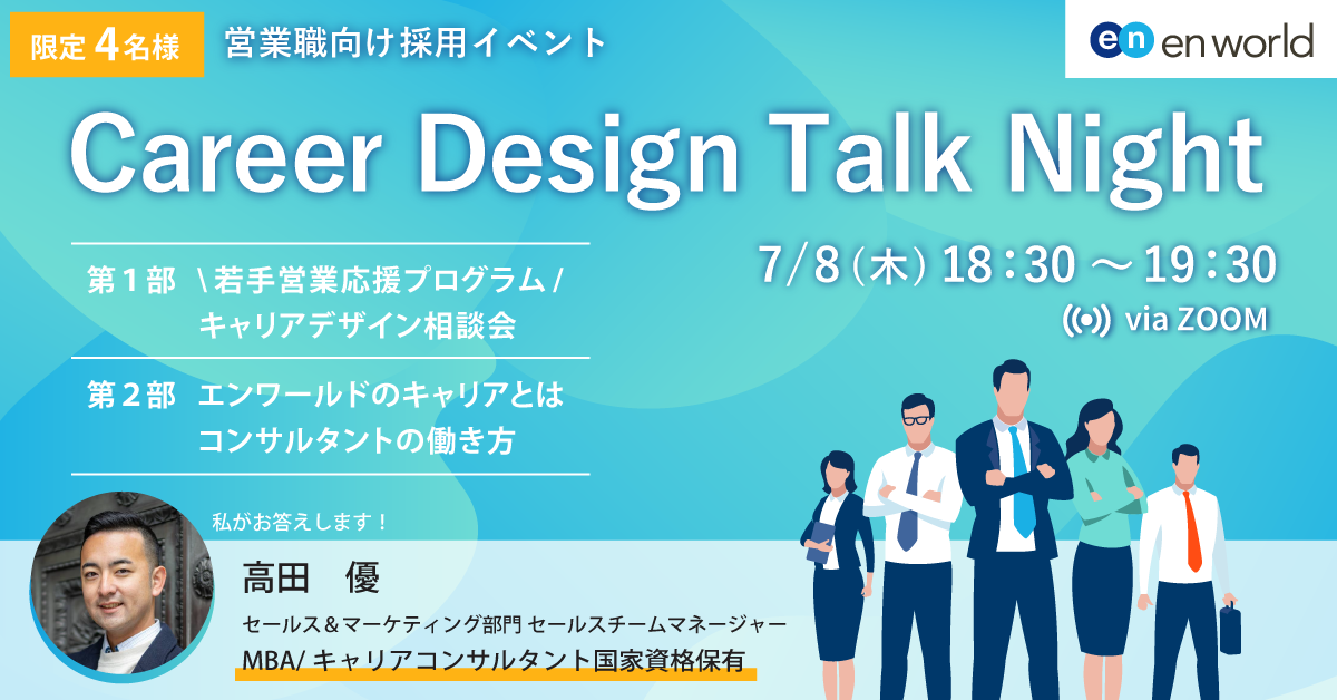 営業職の仕事とキャリアの悩みを解決 キャリアコンサルタントの無料相談イベントを開催 エンワールド ジャパンのプレスリリース