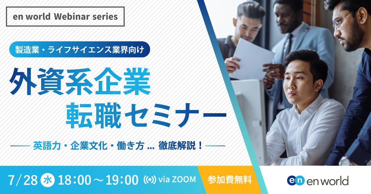 外資系企業での働き方や転職ノウハウを大公開 外資系企業への転職セミナー を開催 エンワールド ジャパンのプレスリリース