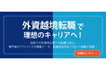 日系企業から外資系企業への転職をサポート「外資越境転職」特設サイトを公開