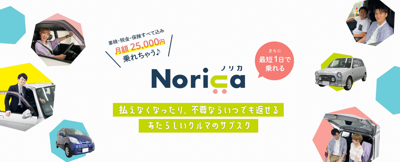 月額25 000円でクルマに乗れて いつでも返せる U 25限定の新しいクルマ のサブスク Norica ノリカ が7月23日スタート 先行予約受付中 株式会社アミテスのプレスリリース