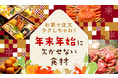 産直アウル 「年末年始の食材特集」をHP内に開設