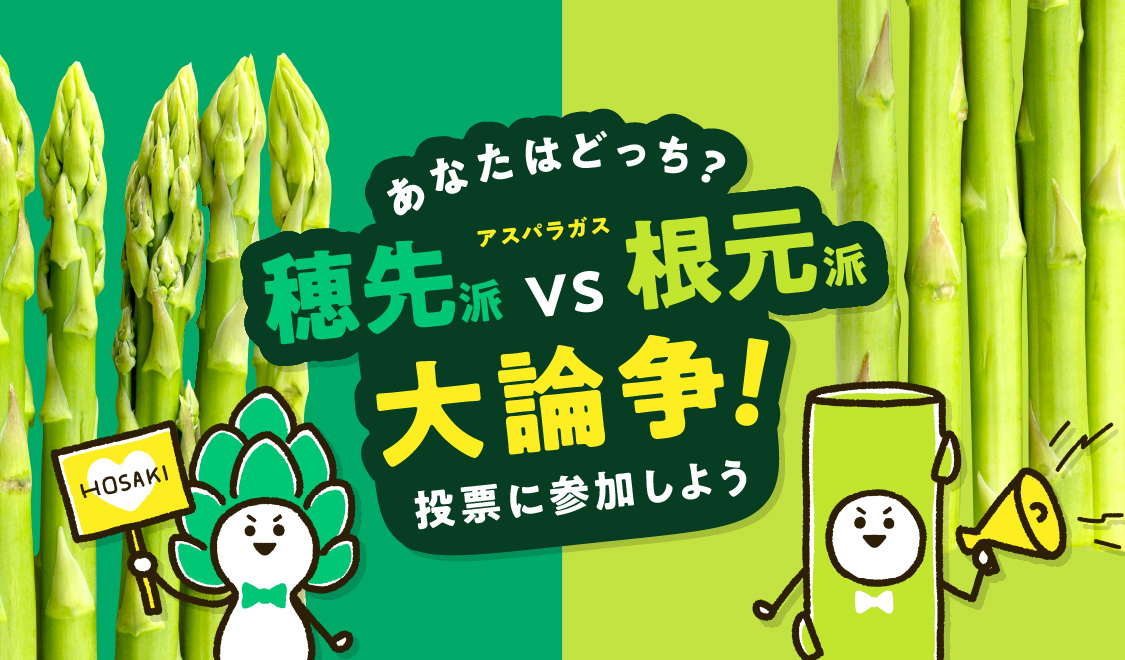 あなたも野菜オタクになりたくなる 春野菜 アスパラガスの 穂先派 Vs 根元派 大論争 レッドホースコーポレーション株式会社のプレスリリース