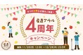 2023年で最もお得な1ヵ月半!「産直アウル 4周年キャンペーン」11月20日開始