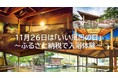 11/26は「いい風呂の日」”コト消費”返礼品として「温泉利用券」も人気。