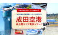 成田空港の非公開エリアへふるさと納税で潜入！「JAL成田航空機整備センター」や「ランプセントラルタワー」を特別見学。
