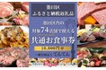 ふるさと納税で地域限定の飲食店を応援。 墨田区の返礼品に、区内限定の飲食店で使える共通お食事券が登場。