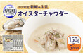 北海道厚岸町特産の牡蠣を使用した「オイスターチャウダー」をふるさと納税に登録。昨年パッケージデザインを公募した商品が、町の新たな特産品として登場。