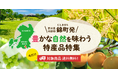 熊本県錦町の特産品を全国にアピール。産直アウルで錦町産の特集ページを公開。