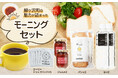 青森県鰺ヶ沢町で愛される商品をセットした「モーニングセット」が返礼品に登場。当社開発の『生米パン』他、選りすぐりの特産品を贅沢に取り揃えて朝を彩る。