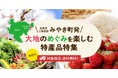 佐賀県みやき町の大地のめぐみを楽しむ特産品を全国へ。産直アウルでみやき町産の特集ページを公開。
