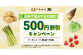 全国の産地直送食品が今だけ“新規限定500円（税込）OFF”。全国の生産者の想いを、まずは味わってほしい。