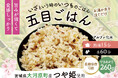 宮城県大河原町産つや姫を使用したアルファ化米の開発で“防災食の地産地消”を実現。炊き込みごはん４種が町の防災備蓄食として採択。