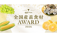 産直アウル「全国産直食材アワード2026」発表！お客様の「おいしい」を実現した16の生産者を選出。