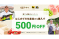 知らなかった“おいしい”に、出会える。誰でも何回でも！初めての生産者の購入で500円OFF。