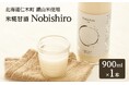 北海道仁木町産「銀山米」を使用した米糀甘酒「Nobishiro」ふるさと納税で寄附受付を開始。