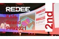 デジタル教育施設「REDEE（レディー）」プログラミングスクール第2回発表会「REDEE Kids Grand Prix 2021 2nd」開催