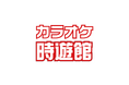 GENDAが、「カラオケ時遊館」23店舗を譲受~カラオケ事業のロールアップM&Aにより、店舗網拡大~