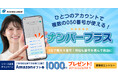 050電話アプリSUBLINE(サブライン)新機能「ナンバープラス」をリリース