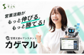 カゲながら営業パーソンをアシストするAI新機能「カゲマル」を実装！10月1日より記念キャンペーン開始！