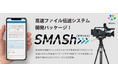 【STV 札幌テレビ放送様の事例をパッケージ化】スマホで高速伝送＆メタデータ自動連携を実現する放送業界向けファイル伝送システム開発パッケージ「SMASh」を11 月19 日より提供開始！