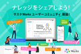 「ノーコード開発の孤独を、共有の喜びに」サスケWorks ユーザーコミュニティを2026年2月2日に開設
