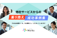 新年度のDXコストを最適化。ノーコードツール『サスケWorks』が「乗り換え応援キャンペーン」を開始。成功事例ホワイトペーパーも同時公開