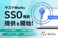 ノーコード業務アプリ作成ツール「サスケWorks」、シングルサインオン（SSO）機能を提供開始—セキュリティ強化と情シス負担軽減を同時に実現