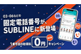 03・06などの市外局番がスマホで利用可能に -電話アプリ「SUBLINE」が固定電話番号の提供を開始