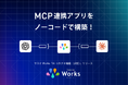 「サスケWorks」、ノーコードでのAI連携を実現する「AIコネクタ機能」（β版）をリリース