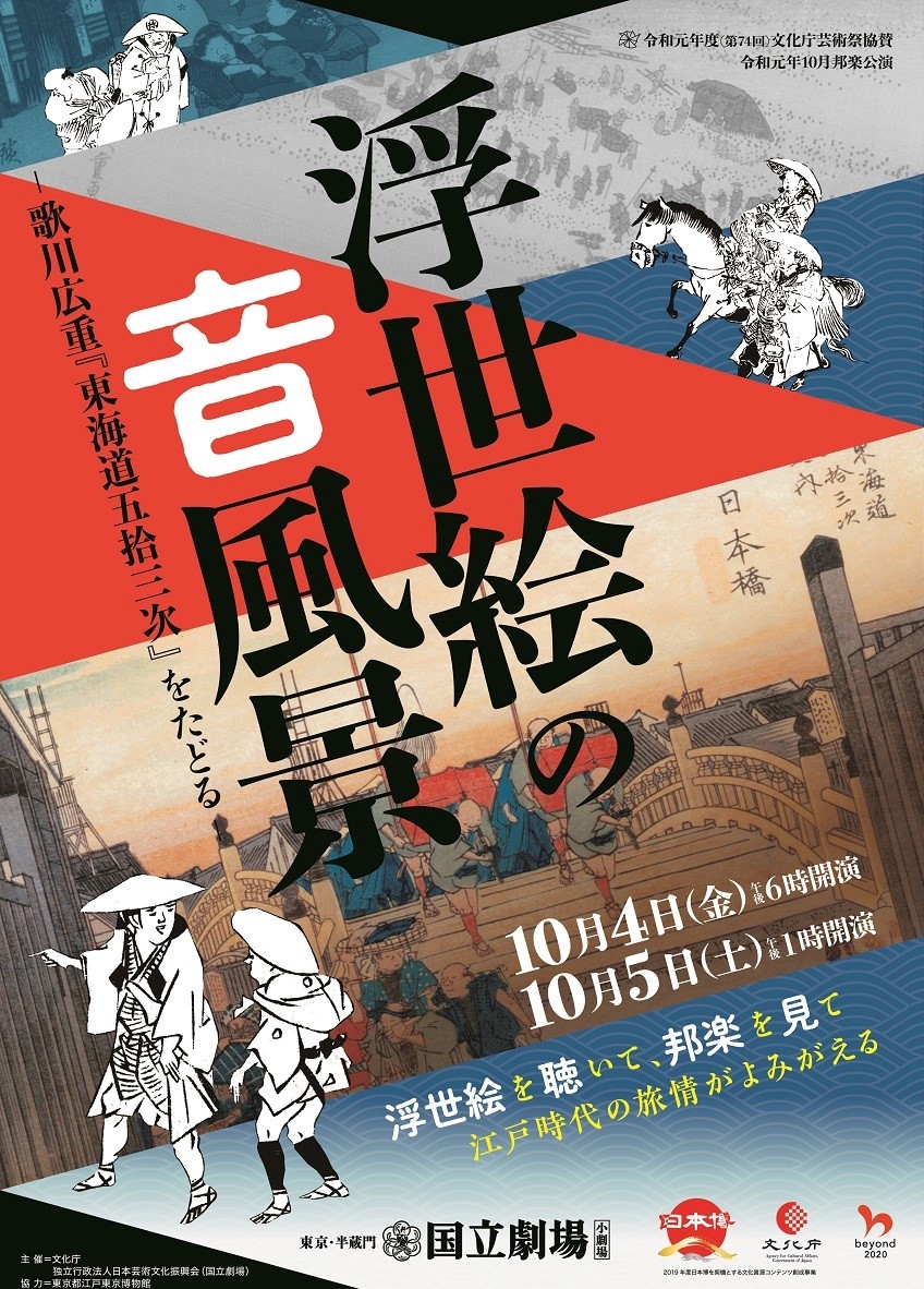 国立劇場 10月4日 5日に 浮世絵の音風景 歌川広重 東海道五拾三次 をたどる 開催 国立劇場のプレスリリース