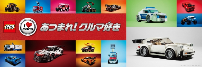 世界一のタイヤメーカー（※）のレゴが、9月からクルマのキャンペーンを