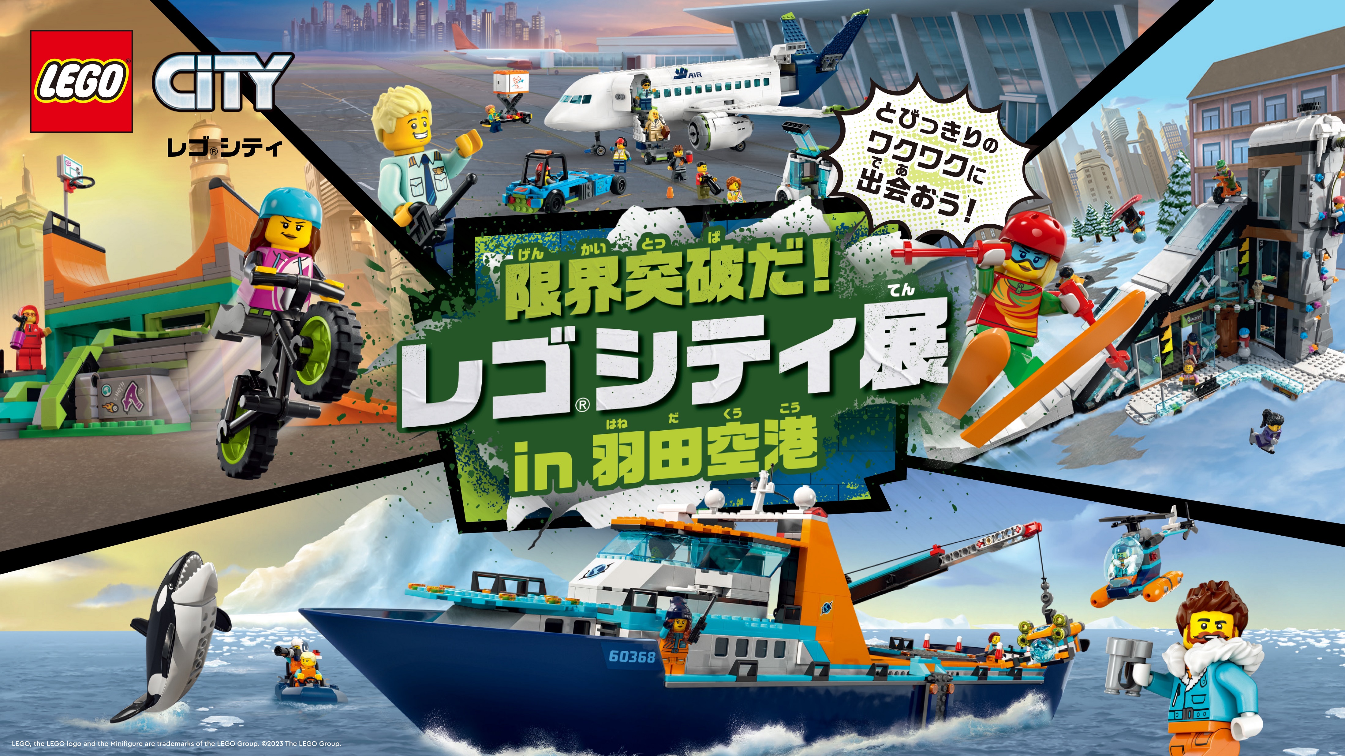 レゴ®シティと羽田空港がコラボレーション 限界に挑戦！みんなで巨大な