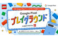 Google Pixel 8 シリーズでレゴ®ブロックをもっと楽しもう 『Google Pixel プレイグラウンド supported by レゴブランド』