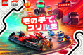 F1日本グランプリの開催にあわせ日本でも体験&販売ブースを展開