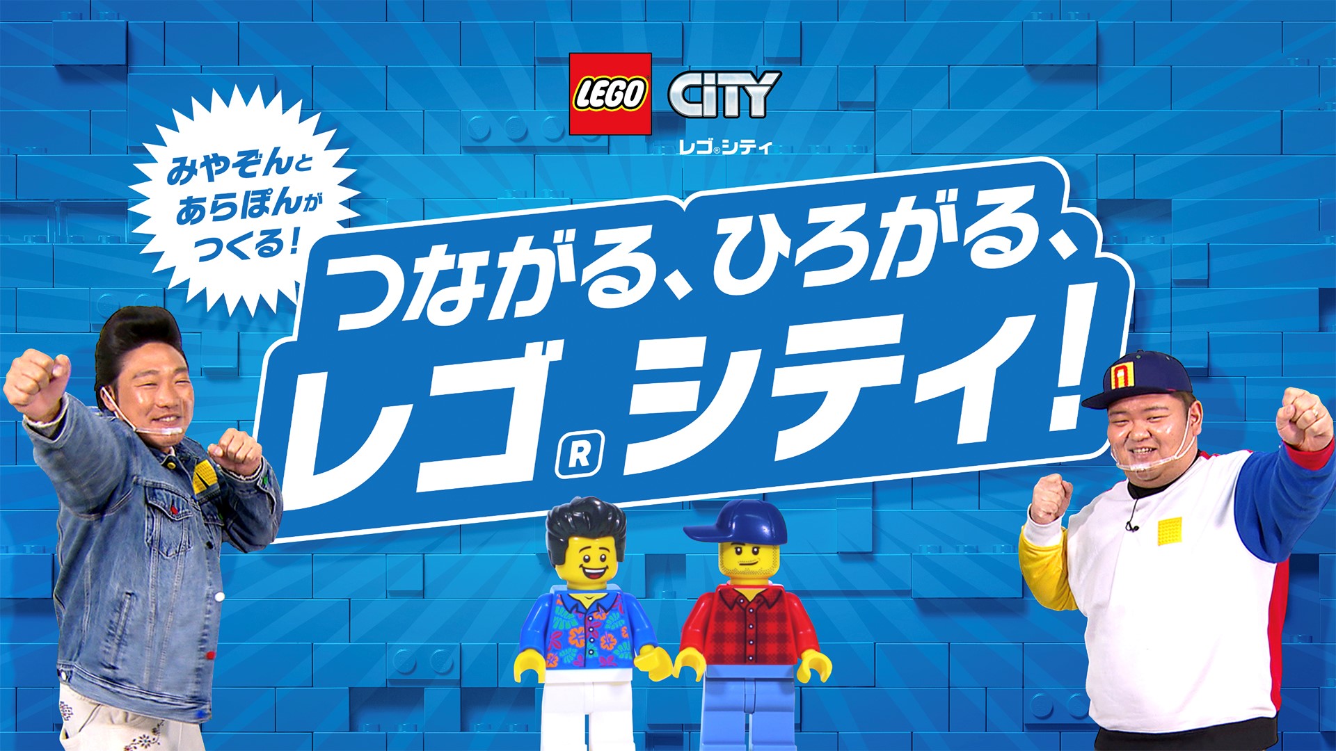 Anzen漫才が出演するレゴ シティ新webムービー全5篇を2月15日 月 よりレゴ グループyoutube公式チャンネルにて公開 レゴジャパン株式会社のプレスリリース Anzen漫才が出演するレゴ シティ新webムービー全5篇を2月15日 月 よりレゴ グループyoutube公式チャンネルにて公開 レゴジャパン株式会社のプレスリリース