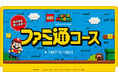「ファミ通×レゴ®スーパーマリオ™」コラボ企画　ゲームメディアがつくる「ファミ通コース」特設ページ＆スペシャル動画公開