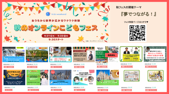 日本最大級 子ども向けのオンライン祭典 夏 秋 合わせてのべ6 000名が受講 キッズウィークエンド オンラインこどもフェス 年末にも開催予定 キッズシーズ株式会社のプレスリリース