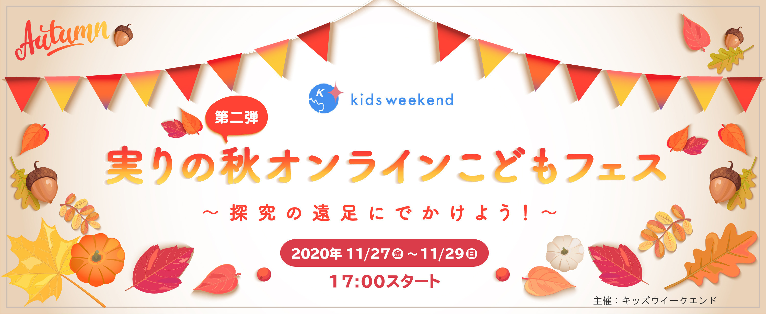 日本最大規模のこども向けオンラインの祭典 夏秋には国内外のべ6 000名が来場 11 27 12 5 キッズウィークエンド 実りの秋オンラインこどもフェス を開催 キッズシーズ株式会社のプレスリリース