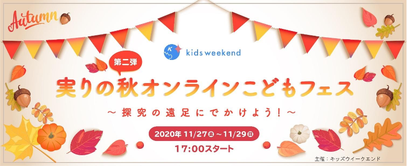 のべ9 000名来場 おうちで遠足 学外活動を体験 オンラインこどもフェス 閉幕 地方公共団体 ミュージアム 旅行会社 レジャー施設などが協力 次回は2月に開催予定 キッズシーズ株式会社のプレスリリース