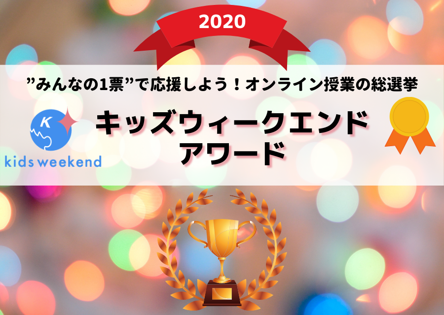 【2020年人気No.1オンライン教室・授業】みんなが選ぶ「キッズウィークエンドアワード2020」発表！