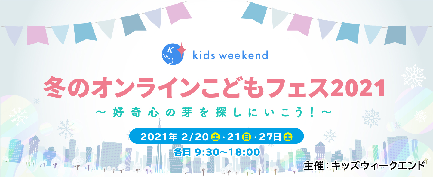 緊急事態宣言延長下 子育て世帯のステイホームを応援 お家にいながら無料で日本中の体験ができる オンラインで航空科学博物館 恐竜センター 豊洲市場見学 各界第一 人者の授業も キッズシーズ株式会社のプレスリリース