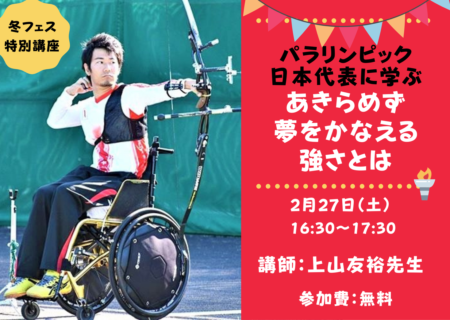 パラアーチェリー日本代表内定 上山友裕選手が語る 全国の子どもたちに向けた特別講座 諦めず夢をかなえる強さとは パラリンピック 日本代表に学ぶ を開催 キッズシーズ株式会社のプレスリリース