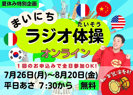 オンラインでスポーツの祭典 世界 日本各地を学べる オンライン ラジオ体操 コロナ禍の夏休み 全国 世界の小学生1 000人が 運動 を通じてつながる機会を提供 キッズシーズ株式会社のプレスリリース