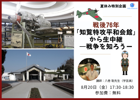 戦後76年 特攻出撃地跡 知覧特攻平和会館 より 全国 世界の小学生にオンライン授業を生配信 学芸員が 特攻 の解説と戦闘機や隊員の遺品を紹介 子どもたちに戦争の悲惨さ 命の尊さを伝える キッズシーズ株式会社のプレスリリース