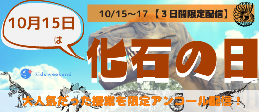 10月15日は 化石の日 全国の小学生に 恐竜 のオンライン授業をアンコール配信 神流町恐竜センター 見学や 恐竜研究者 田中康平氏 筑波大 の講義を無料で受講できる キッズシーズ株式会社のプレスリリース