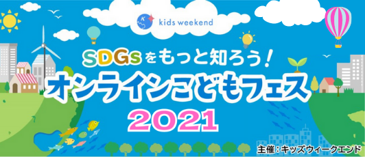 サスティナブルな取り組みの最前線 全国の小学生に オンライン授業でsdgsの 今 を伝える Sdgs に積極的な企業が講師に サントリー天然水工場や レクサス 自動車 工場などを紹介 キッズシーズ株式会社のプレスリリース