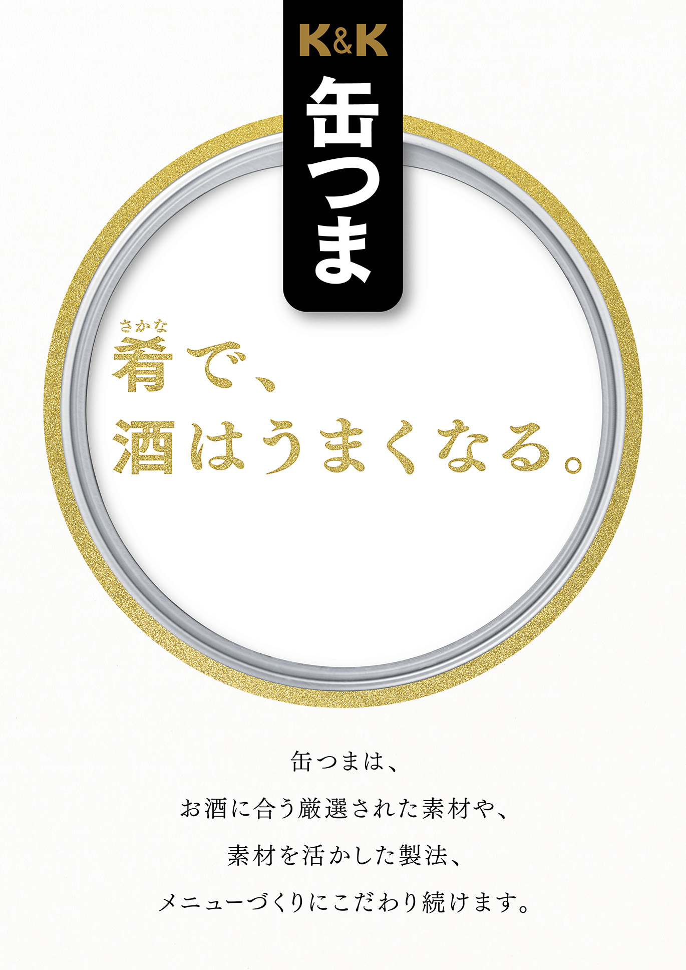 話題のおつまみ「缶つま」リニューアル＆10月10日「缶詰の日」を記念して、公式Twitterフォロー＆ツイートで、缶つま 10種100名様に当たる「肴で、酒はうまくなる。」キャンペーンをスタート！｜国分グループ本社株式会社のプレスリリース